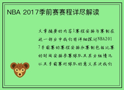 NBA 2017季前赛赛程详尽解读