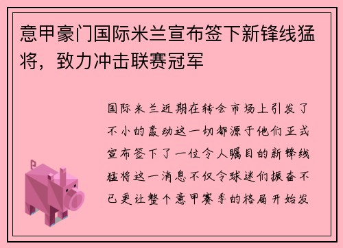 意甲豪门国际米兰宣布签下新锋线猛将，致力冲击联赛冠军