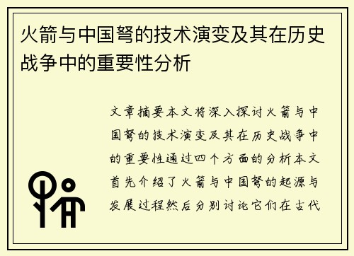 火箭与中国弩的技术演变及其在历史战争中的重要性分析