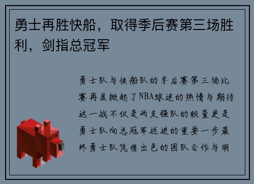 勇士再胜快船,取得季后赛第三场胜利,剑指总冠军